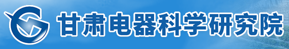 Gansu Electric Apparatus Research Institute — Gansu